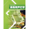 

高职高专商务英语实践系列教材：商务同声打字（附光盘）