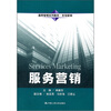 

通用管理系列教材·市场营销：服务营销