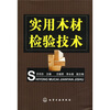 

实用木材检验技术