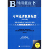 

2010河南经济发展报告：国际金融危机与河南经济增长