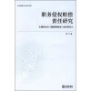 

职务侵权赔偿责任研究：从侵权法与《国家赔偿法》的关系切入