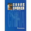 

文体学研究在中国的进展