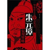 

朱元璋的安邦智略
