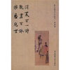 

消夏百一诗·观画百咏·游艺卮言