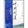 

神州问茶：中国茶痴