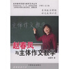 

名师教学思想与教学艺术丛书：赵春凤与主体作文教学
