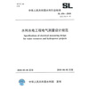 

水利水电工程电气测量设计规范SL456-2010