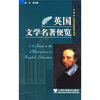

英国文学名著便览