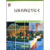 

高职高专园林专业教材园林植物造型技术