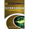 

高等学校电子与通信类专业“十一五”规划教材：DSP原理与应用实验