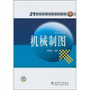 

机械制图/21世纪高等学校规划教材