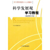 

学习贯彻党的十七大精神：科学发展观学习教程（最新修订版）