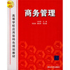 

高等学校应用型特色规划教材商务管理