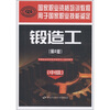 

国家职业资格培训教程锻造工中级第2版