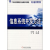 

信息系统开发方法/21世纪高等院校专业课系列教材·信息管理类