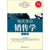 

每天学点销售学大全集（超值金版）