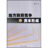 

地方政府竞争与资本形成