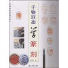 

国画训练新编系列千姿百态学篆刻