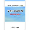 

交通行业标准汇编（桥梁专用设备与材料卷）