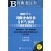 

2009年河南社会形势分析与预测（附光盘）