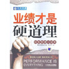 

业绩才是硬道理销售管理大智慧