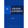 

生物多样性法律问题研究