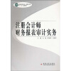 

高等院校经济、管理类专业“十一五”规划教材：注册会计师财务报表审计实务