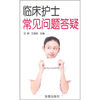 

临床护士常见问题答疑
