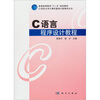 

C语言程序设计教程/21世纪大学计算机基础分级教学丛·普通高等教育十二五规划教材