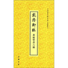 

中国书店藏珍贵古籍丛刊：乾隆御临黄庭坚书6种