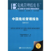 

危机管理蓝皮书中国危机管理报告20112011版