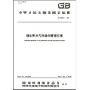 

储油库大气污染物排放标准（GB20950-2007）