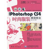 

中文版Photoshop CS4时尚服装表现技法（附DVD光盘2张）