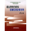 

韶山型电力机车故障应急处理手册（附图册1本）