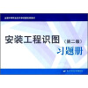 

全国中等职业技术学校建筑类教材：安装工程识图（第2版）习题册