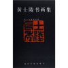 

黄士陵书画集