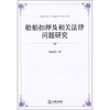 

船舶扣押及相关法律问题研究