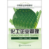 

中等职业学校教材化工企业管理