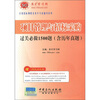 

项目管理与招标采购过关必做1500题（含历年真题）（附圣才学习卡1张）