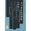 

古今名医临证金鉴：儿科卷（上下）