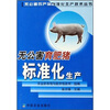 

无公害育肥猪标准化生产