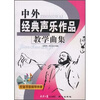 

中外经典声乐作品教学曲集（附原版钢琴伴奏）