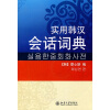 

实用韩汉会话词典（附MP3光盘2张）