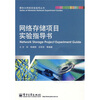 

网络存储项目实验指导书