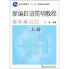 

普通高等教育“十一五”国家级规划教材新编日语简明教程上册修订版