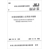 

补偿收缩混凝土应用技术规程JGJ/T178-2009