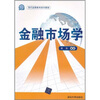 

现代远程教育系列教材：金融市场学