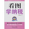 

看图学纳税