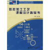 

面向21世纪机电类专业高职高专规划教材：数控加工工艺课程设计指导书