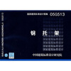 

05G513钢托架